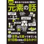 野村義宏 眠れなくなるほど面白い 図解 元素の話 地球も人体も!世界は元素でできている 全118種の特性がまるわかり! Book