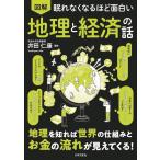 井田仁康 眠れなくなるほど面白い 図解 地理と経済の話 地理を知れば世界の仕組みとお金の流れが見えてくる! Book
