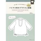 バイアス衿のブラウスの型紙forWomen Book