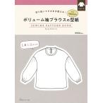 ボリューム袖ブラウスの型紙forWomen Book