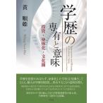 黄順姫 学歴の専有と意味 投資・身