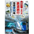 小学館クリエイティブ 全日本鉄道旅行地図便利帳 Mook