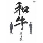 和牛 和牛 漫才集 DVD