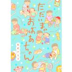 枇杷かな子 ただいま。おばあちゃん COMIC
