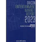 ORICONエンタメ・マーケット白書 2023 Book