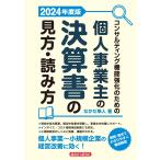 なかだ隼人 コンサルティング機能強化のための 個人事業主の決算書の見方・読み方 2024年度版 Book