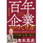 青木忠史 百年企業のつくり方 Book