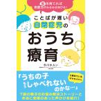今川ホルン 脳を育てれば会話力がみるみる伸びる! ことばが遅い自閉症児のおうち療育 Book