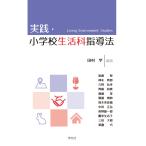 田村学 実践・小学校生活科指導法 Book