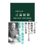 佐藤卓己 言論統制 増補版 情報官・鈴木庫三と教育の国防国家 Book