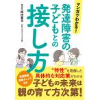 岡田尊司 マンガでわかる!発達障害の子どもとの接し方 Book