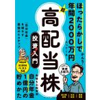 ショッピング投資 かんち ほったらかしで年間2000万円入ってくる 超★高配当株 投資入門 「自分年金」を増やす最強の5ステップ Book