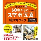 山崎理佳 はじめての60歳からのスマホ写真撮り方ブック iPhone&アンドロイド対応 Book