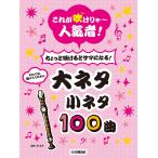 林弘子 リコーダー これが吹けりゃ〜人気者!ちょっと吹けるとサマになる!大ネタ小ネタ100曲 Book