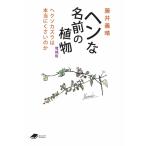 藤井義晴 ヘンな名前の植物 増補版 ((DOJIN文庫:20)) ヘクソカズラは本当にくさいのか Book