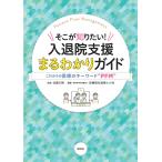 武藤正樹 入退院支援まるわかりガイド そこが知りたい! Book