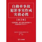 交通事故・事件捜査実務研究会 自動車事故犯罪事実作成実務必携〔第3版〕 危険運転・過失運転致死傷から交通重過失等ま Book