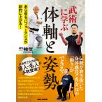 「月刊秘伝」編集部 武術に学ぶ 体軸と姿勢 あらゆるパフォーマンスが劇的に上がる! Book