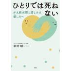 細井順 ひとりでは死ねない がん終末期の悲しみは愛しみへ Book