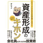 ぽんちよ 資産形成のキホン Book
