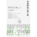 瀬戸内デザイン会議 地域開発の毒と薬 瀬戸内デザイン─3 2023 倉敷篇 Book