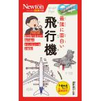 浅井圭介 ニュートン超図解新書 最強に面白い 飛行機 Book