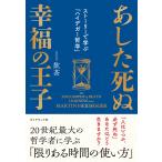 飲茶 あした死ぬ幸福の王子 ストーリーで学ぶ「ハイデガー哲学」 Book