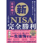 上岡正明 日本株で新NISA完全勝利 働きながら投資で6億資産を増やした僕のシナリオ Book