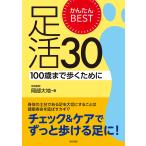 岡部大地 かんたんBEST足活30 100歳まで歩くために Book