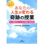 比田井和孝 あなたの人生が変わる奇跡の授業 今、一番受けたい