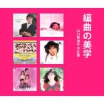 Various Artists 編曲の美学 山川恵津子