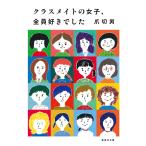 爪切男 クラスメイトの女子、全員好きでした Book