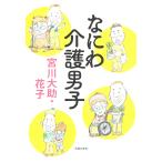 宮川大助・花子 なにわ介護男子 Book