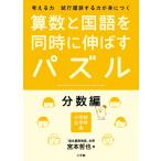 宮本哲也 算数と国語を同時に伸ばすパズル 分数編 Book
