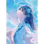 菊川あすか 雨上がりの空に君を見つける Book