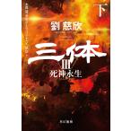 劉慈欣 三体3 死神永生 下 Book
