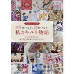 主婦と生活社 ひとをつなぐ、布をつなぐ私のキルト物語 Mook