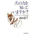 池田晶子 犬の力を知っていますか? Book