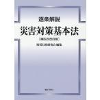 防災行政研究会 逐条解説災害対策