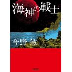 今野敏 海神の戦士 Book