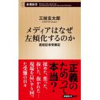 三枝玄太郎 メディアはなぜ左傾化するのか 産経記者受難記 Book