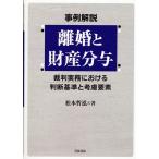 松本哲泓 事例解説 離婚と財産分与 裁判実務における判断基準と考慮要素 Book