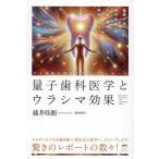 藤井佳朗 量子歯科医学とウラシマ効果 デモ治療の現場を生々しくレポート Book