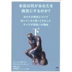 ドーン・レスター 本当は何があなたを病気にするのか? 下 あなたが病気について知っていると思ってきたことすべてが間 Book