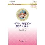 ショッピングジョーダン ペニー・ジョーダン ギリシア海運王の隠された双子 ハーレクイン・ロマンス R 3868 Book