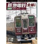 阪急電鉄全線往復 京都線 4K撮影作品 京都本線/嵐山線/千里線&Osaka metro堺筋線 DVD