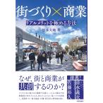松本大地 街づくり×商業 リアルメリットを極める方法 Book