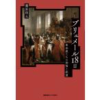 藤原翔太 ブリュメール18日 Book