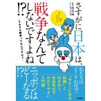 東京外大名誉教授西谷修監修 さすがに日本は、戦争なんてしないですよね? Book