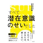 宮増侑嬉 すべて潜在意識のせいでした Book